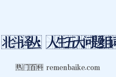 北斗译丛：人生五大问题组词是什么意思的图片